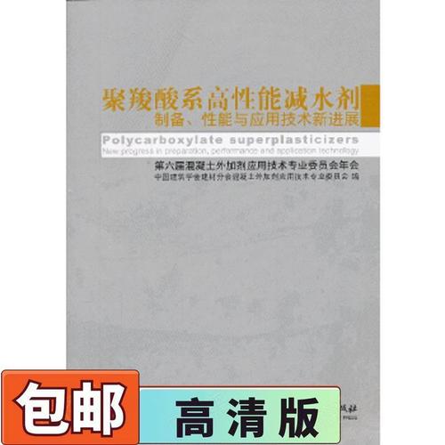 聚羧酸系高性能减水剂制备,性能与应用技术新进展  第六届混凝土