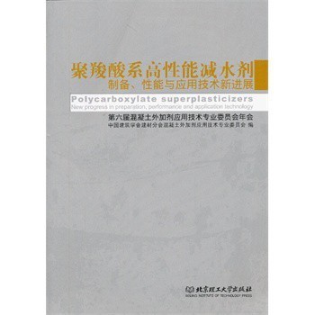 聚羧酸系高性能减水剂制备、性能与应用技术新进展【图片 价格 品牌 报价】-京东商城