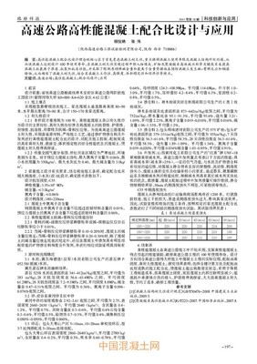 高速公路高性能混凝土配合比设计与应用_生产技术_技术_中国混凝土网