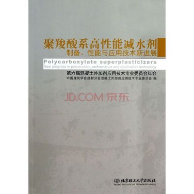 聚羧酸系高性能减水剂制备性能与应用技术新进展(第六届混凝土外加剂应用技术专业委员会年图片-京东商城