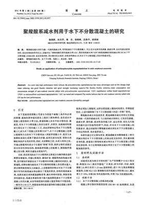 聚羧酸系减水剂用于水下不分散混凝土的研究_外加剂技术_技术_中国混凝土网