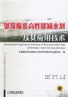 聚羧酸系高性能减水剂及其应用技术/中国建筑学会混凝土外加剂应用技术专业委员会 著/机械工业出版社