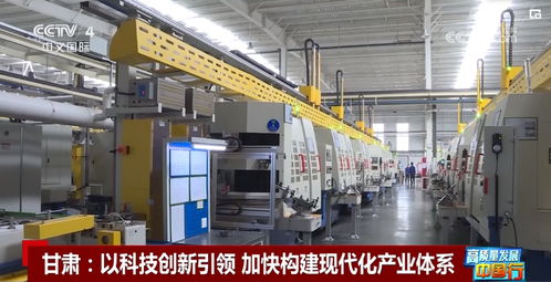 高质量发展中国行丨甘肃 以科技创新引领 加快构建现代化产业体系