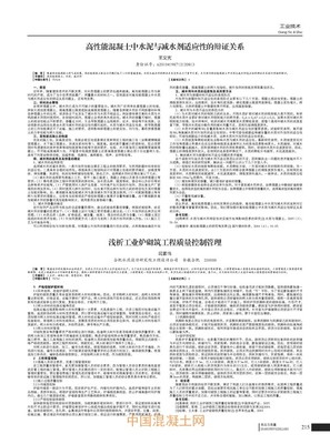 高性能混凝土中水泥与减水剂适应性的辩证关系_外加剂技术_技术_中国混凝土网