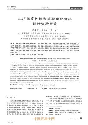 大坍落度沙漠砂混凝土配合比设计试验研究_生产技术_技术_中国混凝土网