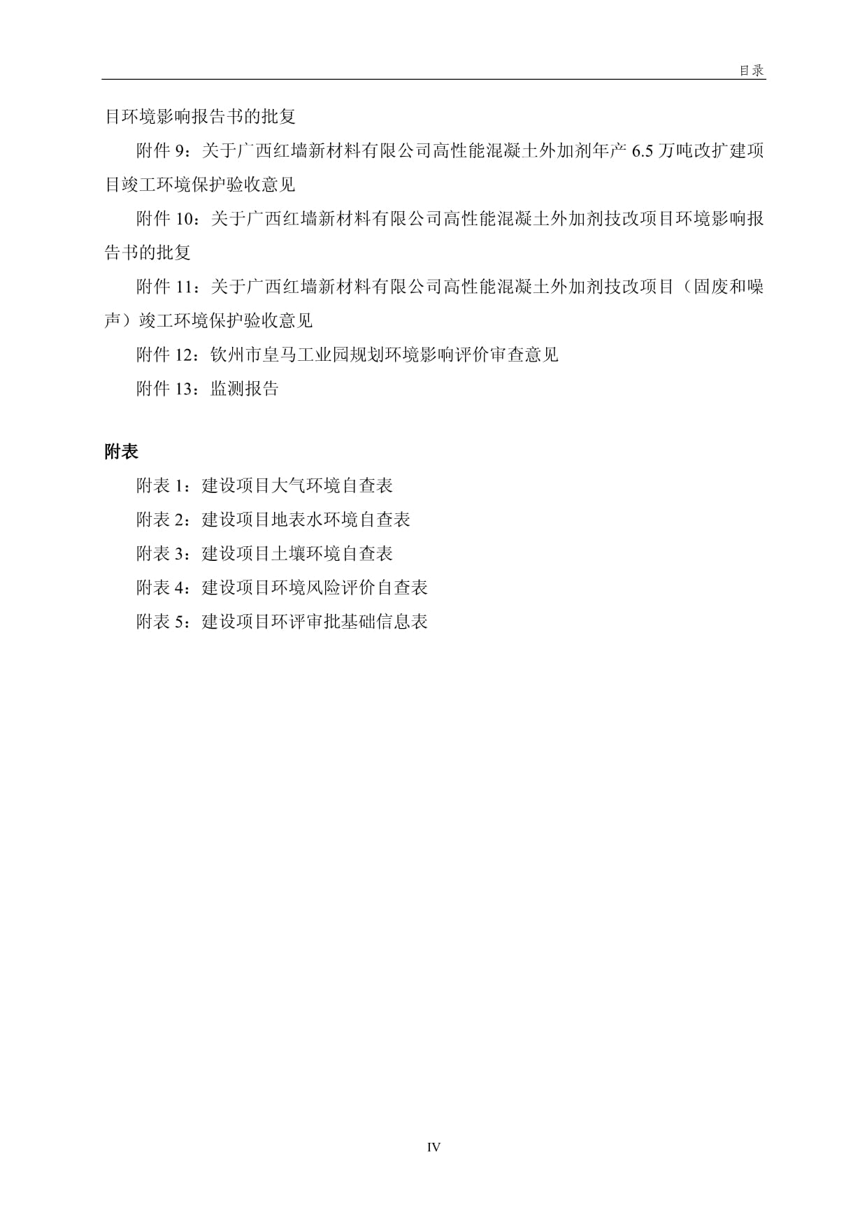 生产混凝土减水剂及功能性外加剂改扩建项目环境影响报告书
