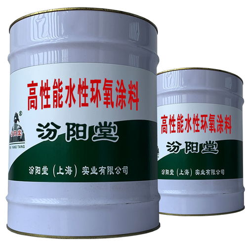 高性能水性环氧涂料 质量优先,信誉优先 高性能水性环氧涂料