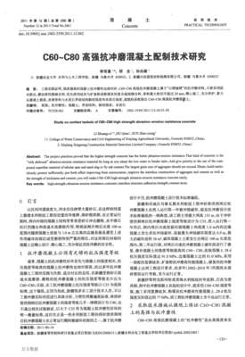 C60~C80高强抗冲磨混凝土配制技术研究